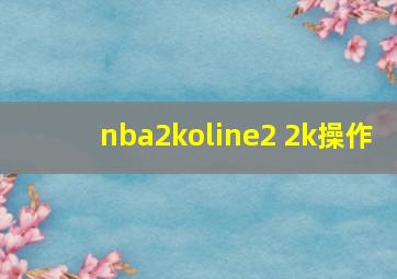 nba2koline2 2k操作